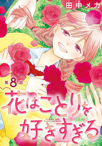花はことりを好きすぎる[1話売り] 第8話