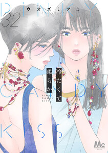 冷たくて 柔らか 分冊版 (32) 電子書籍版