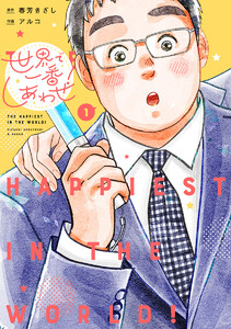 世界で一番しあわせ! (1)