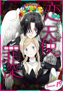 恋する天使は罪深い[1話売り] Episode.19 電子書籍版