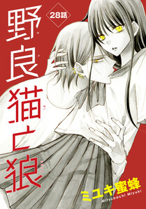 野良猫と狼[1話売り] 第28話 電子書籍版