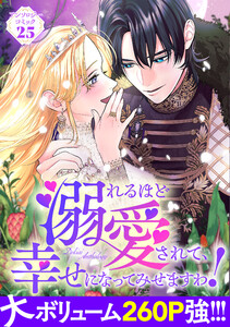 溺れるほど愛されて、幸せになってみせますわ!アンソロジーコミック 25巻