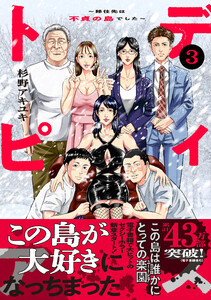 ディストピア～移住先は不貞の島でした～【単行本版】 (3)