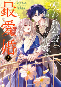 呪われ公爵と捨てられた花嫁の最愛婚【コミックス版/特典まんが付き】 (2)