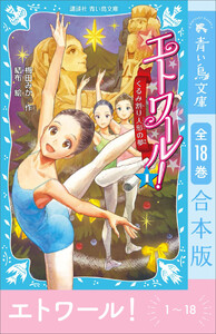エトワール! 1～18 全18巻 合本版