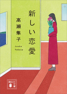 新しい恋愛