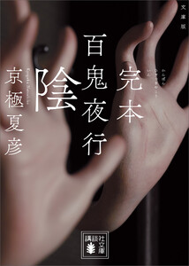 文庫版 完本 百鬼夜行 陰