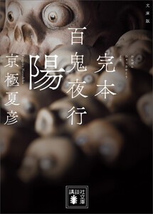 文庫版 完本 百鬼夜行 陽 電子書籍版