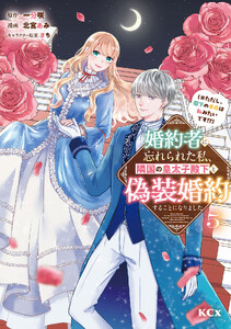 婚約者に忘れられた私、隣国の皇太子殿下と偽装婚約することになりました(※ただし、殿下の本命は私みたいです!?) (5)
