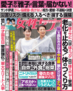 女性セブン 2026年9月17日号 電子書籍版
