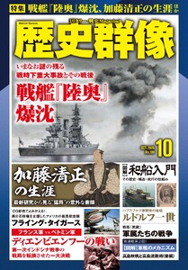 歴史群像 2026年10月号