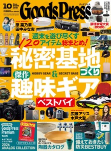 GoodsPress 2026年10月号