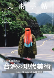 美術手帖 2026年10月号