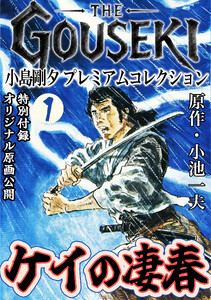 THE GOUSEKI 小島剛夕 プレミアムコレクション ケイの凄春1<特別付録 オリジナル原画公開> 電子書籍版