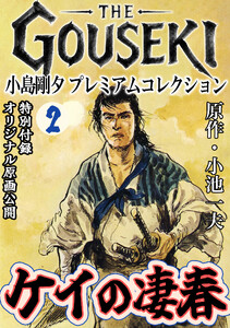THE GOUSEKI 小島剛夕 プレミアムコレクション ケイの凄春2<特別付録 オリジナル原画公開> 電子書籍版