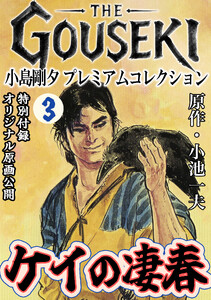 THE GOUSEKI 小島剛夕 プレミアムコレクション ケイの凄春3<特別付録 オリジナル原画公開> 電子書籍版