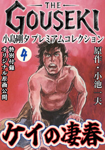 THE GOUSEKI 小島剛夕 プレミアムコレクション ケイの凄春4<特別付録 オリジナル原画公開> 電子書籍版