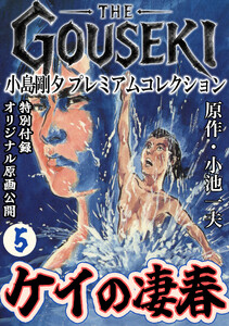 THE GOUSEKI 小島剛夕 プレミアムコレクション ケイの凄春5<特別付録 オリジナル原画公開> 電子書籍版