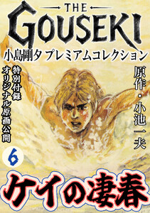 THE GOUSEKI 小島剛夕 プレミアムコレクション ケイの凄春6<特別付録 オリジナル原画公開> 電子書籍版