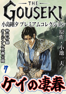 THE GOUSEKI 小島剛夕 プレミアムコレクション ケイの凄春7<特別付録 オリジナル原画公開> 電子書籍版