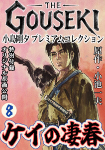 THE GOUSEKI 小島剛夕 プレミアムコレクション ケイの凄春8<特別付録 オリジナル原画公開> 電子書籍版