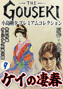 THE GOUSEKI 小島剛夕 プレミアムコレクション ケイの凄春9<特別付録 オリジナル原画公開> 電子書籍版