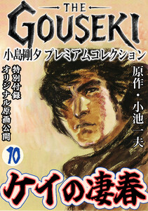 THE GOUSEKI 小島剛夕 プレミアムコレクション ケイの凄春10<特別付録 オリジナル原画公開> 電子書籍版