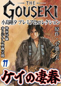 THE GOUSEKI 小島剛夕 プレミアムコレクション ケイの凄春11<特別付録 オリジナル原画公開> 電子書籍版