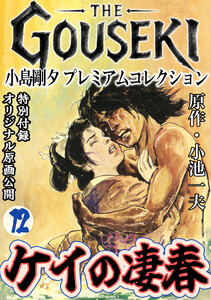 THE GOUSEKI 小島剛夕 プレミアムコレクション ケイの凄春12<特別付録 オリジナル原画公開> 電子書籍版
