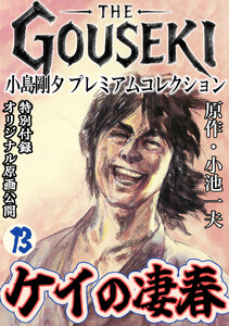 THE GOUSEKI 小島剛夕 プレミアムコレクション ケイの凄春13<特別付録 オリジナル原画公開> 電子書籍版