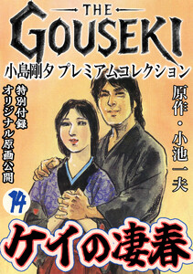 THE GOUSEKI 小島剛夕 プレミアムコレクション ケイの凄春14<特別付録 オリジナル原画公開> 電子書籍版