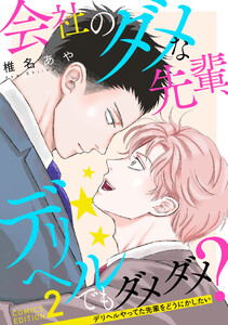 会社のダメな先輩、デリヘルでもダメダメ?～デリヘルやってた先輩をどうにかしたい～(2)