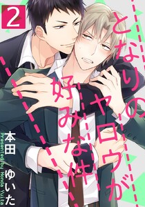 となりのヤロウが好みな件 (2) 電子書籍版