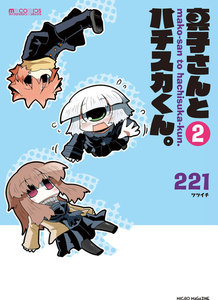 真子さんとハチスカくん。 (2) 電子書籍版