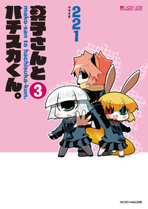 真子さんとハチスカくん。 (3) 電子書籍版