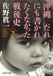 沖縄 だれにも書かれたくなかった戦後史