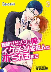 根暗ブサメンの俺がイケメン支配人にホられるまで 3 電子書籍版