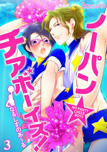 ノーパン☆チアボーイズ! 3 電子書籍版