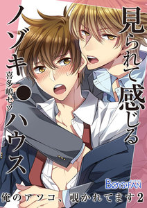 見られて感じるノゾキ●ハウス-俺のアソコ、覗かれてます- 2 電子書籍版