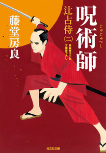 呪術師～辻占侍(二)～ 電子書籍版