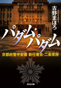 パダム・パダム～京都府警平安署 新任署長・二条実房～ 電子書籍版
