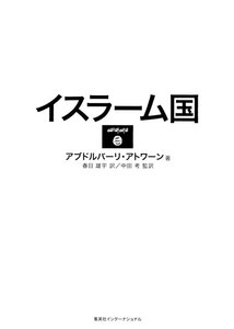 イスラーム国(集英社インターナショナル)