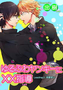 ゆるふわヤンキーに××指導2弱腰禁止 【短編】 電子書籍版