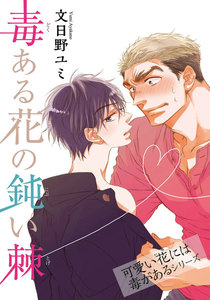 毒ある花の鈍い棘 可愛い花には毒があるシリーズ 【短編】 電子書籍版