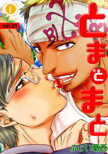 とまとまと (全巻) 電子書籍版