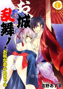 お城乱舞!お堀があふれちゃう (全巻) 電子書籍版