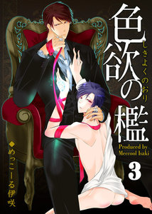 色欲の檻 3 電子書籍版