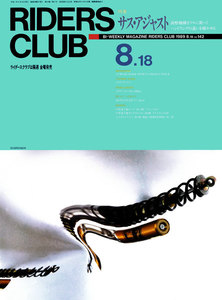 RIDERS CLUB 1989年8月18日号 No.142 電子書籍版
