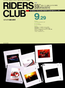 RIDERS CLUB 1989年9月29日号 No.145 電子書籍版