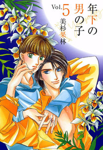 年下の男の子 (5) 電子書籍版
